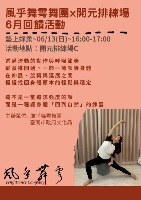 2026開元試場 <歡迎來到開元任意門> 系列活動:0613風乎舞雩舞團課程/工作坊展演 2026開元試場 <歡迎來到開元任意門> 系列活動:0613風乎舞雩舞團課程/工作坊展演