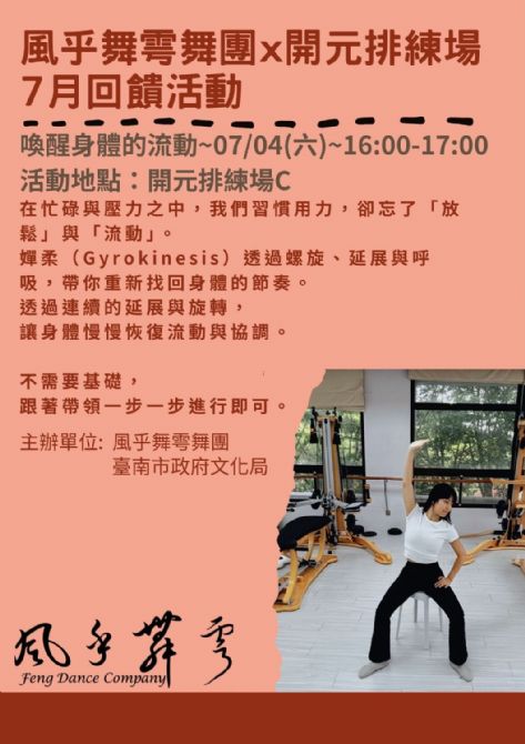 2026開元試場 <歡迎來到開元任意門> 系列活動:0704風乎舞雩舞團課程/工作坊展演 2026開元試場 <歡迎來到開元任意門> 系列活動:0704風乎舞雩舞團課程/工作坊展演